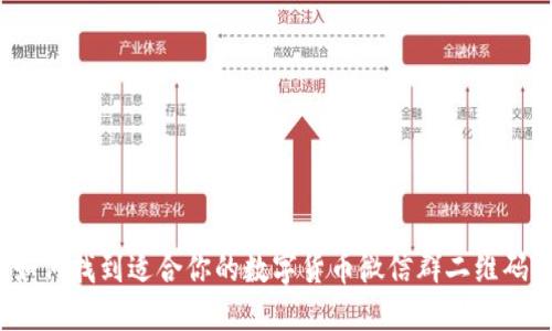 如何找到适合你的数字货币微信群二维码？