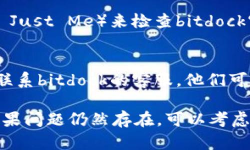 针对“bitdock官网打不开”的问题，您可以采取以下步骤进行排查和解决：

### 1. 检查网络连接
首先，确保您的网络连接正常。您可以尝试访问其他网站，验证是否能够正常上网。如果只是在访问bitdock官网时发生问题，可能是该网站本身出现了故障。

### 2. 清除浏览器缓存
浏览器缓存有时会导致加载特定网站时出现问题。您可以尝试清除浏览器的缓存和Cookie，重新启动浏览器并再次访问网站。

### 3. 尝试不同的浏览器
有时候，特定浏览器可能会与某些网站不兼容。尝试使用其他浏览器（例如Chrome、Firefox、Edge等）查看该网站是否可以正常打开。

### 4. 使用VPN
如果您的地区限制访问该网站，可以考虑使用VPN来绕过这些限制。有时候网站在特定地区会进行封锁，使用VPN可以帮助您访问被限制的网站。

### 5. 检查DNS设置
DNS问题可能导致无法访问特定网站。您可以尝试更改您的DNS设置，例如使用Google的公共DNS（8.8.8.8和8.8.4.4）来解决访问问题。

### 6. 查看网站状态
您可以使用一些网站状态检测工具（如Down For Everyone Or Just Me）来检查bitdock官网是否真的宕机。这可以帮助您确认问题是否出在网站本身。

### 7. 联系客服
如果以上步骤均无效，您可以尝试通过社交媒体或其他联系渠道联系bitdock的客服，他们可能会提供更多信息或协助。

通过上述步骤，您应该能找到问题所在并作出相应的解决方案。如果问题仍然存在，可以考虑搜索相关的社交媒体或论坛，看是否有其他用户遇到相似的问题。