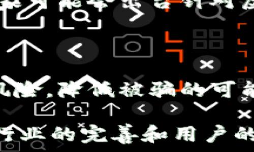   
  虚拟币能追回来吗？初学者必读的完整指南 / 

关键词  
 guanjianci 虚拟币, 追回, 数字货币, 加密货币 /guanjianci 

## 内容主体大纲

1. **虚拟币概述**
   - 什么是虚拟币？
   - 虚拟币的种类与特点

2. **虚拟币交易中的风险**
   - 常见的骗局及其表现形式
   - 如何识别虚拟币诈骗？

3. **追回虚拟币的可能性**
   - 虚拟币的匿名性与可追溯性
   - 实际追溯的案例分析

4. **如何追回虚拟币**
   - 报警与法律途径
   - 找寻专业帮助：律师与追踪公司

5. **预防措施**
   - 交易前的安全检查
   - 保持警惕与辨别能力

6. **未来展望与总结**
   - 虚拟币追回的法律现状
   - 未来趋势与建议

---

### 1. 虚拟币概述

#### 什么是虚拟币？

虚拟币，亦称数字货币，是一种基于区块链技术而存在的非实体货币。它主要依赖于加密技术来保障交易的安全性及控制新币的生成。与传统货币相比，虚拟币不需要中央银行的支持，因此其交易和流通特性更具去中心化的特点。

#### 虚拟币的种类与特点

目前市场上存在多种虚拟币，最著名的如比特币、以太坊、莱特币等。比特币被广泛看作是数字货币的“黄金”，而以太坊以其智能合约技术而闻名。不同币种有各自的特点，例如某些币种主打匿名性，而另一些则更注重交易的速度和手续费。

### 2. 虚拟币交易中的风险

#### 常见的骗局及其表现形式

随着虚拟币的兴起，许多骗局也应运而生。例如，庞氏骗局和假ICO（首次代币发行）是常见的手段。诈骗者通常会推出虚假的项目，吸引投资者，然后卷款而逃。另一个常见的骗局是利用钓鱼网站窃取用户的私人密钥，导致用户的虚拟币被盗。

#### 如何识别虚拟币诈骗？

要有效识别虚拟币诈骗，用户应具备一定的风险意识。例如，过于夸大的收益承诺、模糊的项目背景和缺乏透明度的官网都是可疑的信号。此外，保持对行业新闻的关注，加入虚拟币社区，吸取他人经验都可以帮助用户提高辨别能力。

### 3.追回虚拟币的可能性

#### 虚拟币的匿名性与可追溯性

虽然虚拟币交易具有一定的匿名性，但交易记录是不可篡改的，且所有交易均保存在区块链上。这意味着一旦了解了虚拟币的流向，依然可以通过区块链技术进行追溯，甚至找到资金的最终去向。

#### 实际追溯的案例分析

在过去的数年中，确实有成功追回虚拟币的案例。例如，某些成功的执法机构利用区块链分析工具，协助拨回了数百万美元的虚拟币。这些案例展现了现代科技在查明事实和追回资金上的潜力。

### 4. 如何追回虚拟币

#### 报警与法律途径

如果发现自己的虚拟币被盗，第一步应立即报警。警方将会展开调查，部分案件可能会涉及跨国司法合作。此外，许多法律事务所也专门处理虚拟币案件，受害者可以寻求法律支持。

#### 找寻专业帮助：律师与追踪公司

除了报警，受害者也可以寻求专业的帮助，如虚拟币追踪公司或法律顾问。这些机构利用先进的工具和资源，能够更好地追踪被盗的虚拟币，从而增加追回的可能性。

### 5. 预防措施

#### 交易前的安全检查

进行虚拟币交易前，用户需要进行全面的安全检查。验证交易所的可信度、确认钱包的安全性以及确保使用强密码，都是基本的预防措施。保持软件的更新状态也是预防被盗的重要步骤。

#### 保持警惕与辨别能力

在日常交易中，用户需保持警惕。遇到可疑的链接和消息时，务必避免点击，并及时向相关机构咨询。通过参与社区讨论、获取真实用户反馈，可以提高自身的辨别能力，降低被骗的风险。

### 6. 未来展望与总结

#### 虚拟币追回的法律现状

对于虚拟币的法律框架尚不完善，各国的法律适用情况各异。如何在全球范围内有效追回被盗的虚拟币仍是一个待解决的难题。未来，随着法律的进一步完善以及相关技术的发展，追踪和追回虚拟币的能力有望逐步增强。

#### 未来趋势与建议

随着虚拟币市场的日益成熟，用户的法律意识和安全意识也应随之提升。同时，建议受害者及时报警，积极寻求法律和专业帮助。增加自身对虚拟币的理解，才能更好地抵御潜在的风险。

---

### 相关问题

1. 为什么虚拟币难以追回？  
2. 如何防止虚拟币被盗？  
3. 在什么情况下可以追索虚拟币？  
4. 追索虚拟币的法律程序是什么？  
5. 有哪些成功追回虚拟币的案例？  
6. 虚拟币的未来：交易安全如何保障？

---

### 1. 为什么虚拟币难以追回？

#### 引言

虚拟币具有去中心化的特点，这使得其在某种程度上成为了匿名交易的代名词。用户在任何情况下都难以访问具体的交易信息，这让追回虚拟币变得复杂。

#### 匿名性与无国界性

虚拟币最大的特色之一是它的匿名性。即使通过区块链追踪资金流向，找到涉事钱包地址，往往也无法追溯到用户个人信息。此外，由于虚拟币可以跨国交易，受害者可能面临不同国家法律适用的问题，更增加了追索的难度。

#### 法律框架不完善

尽管部分国家开始制定与虚拟币相关的法律法规，但整体法律框架依然不完善。这使得很多案件在法律层面难以得到支持和解决，导致受害者难以追回损失。

#### 交易所的选择

如果受害者通过非正规渠道或无许可证的平台进行交易，追回资金的可能性几近于零。因此，在这一点上，用户需提高警惕，选择已注册和正规的平台进行交易。

### 2. 如何防止虚拟币被盗？

#### 引言

加强虚拟币安全意识是防范损失的第一步。本文将讨论多种有效的防盗措施，旨在提高用户的安全防范能力。

#### 使用硬件钱包

硬件钱包是存储虚拟币的安全设备，极大降低了在线盗取的风险。与软件钱包相比，其私钥存储在离线设备中，外部攻击者几乎无法入侵。

#### 强密码与二次验证

设置强密码是安全存储虚拟币的基础。此外，开启双重验证功能，能有效降低账号被盗的风险。即使密码泄露，黑客也无法轻易登录账号。

#### 警惕钓鱼攻击

钓鱼攻击是虚拟币用户常见的风险之一。用户应该始终保持警惕，避免点击可疑链接，并定期检查交易所或钱包的官方信息，以确认其真实性。

#### 定期检查账户

用户应定期登录自己的交易所账户，查看是否有异常交易。如果发现异常，需立即暂停进一步操作，并联系交易所。

#### 加入安全社区

参与虚拟币安全论坛和社群是获取安全信息的一种有效方式。通过与其他用户的交流，受害者能获取更好的防范建议和举报信息。

### 3. 在什么情况下可以追索虚拟币？

#### 引言

追回虚拟币并非在所有情况下都可能。以下将详细探讨哪些情况下可以追索虚拟币。

#### 交易诈骗

如果用户在平台或项目中遭遇诈骗，例如ICO卷款跑路或平台关闭，用户可以通过法律途径追索。此情况下，需要保留相关证据，如交易记录、沟通记录等。

#### 网络攻击

如果用户的虚拟币因为网络攻击而被盗，通常情况下，受害者可报警并要求警方介入。在某些情况下，受害者如果有良好的证据，可通过法院对攻击者进行起诉。

#### 盗窃案件

如果用户的钱包或账户被他人盗取，但仍保留有关证据和线索，用户可以依法寻求帮助，甚至起诉盗窃者或相关责任方。

#### 交易所责任

如果发生在交易所内部的安全事故，例如数据泄露或硬件故障，用户有权要求交易所进行赔偿。维权之路虽然漫长，但若有充足证据，将增加成功的可能性。

### 4. 追索虚拟币的法律程序是什么？

#### 引言

追索虚拟币的法律程序涉及多重步骤，以下将进入详细的分析，以帮助用户理解所需的法律动作。

#### 收集证据

追索的第一步就是证据的收集，用户应保留所有与虚拟币交易相关的证据，包括但不限于交易截图、账号信息和通信记录。

#### 报案

一旦收集到足够的证据，用户应及时向当地公安机关报案。警方会进行初步调查，并决定是否立案。此过程可能会耗费一定的时间，用户需要保持耐心。

#### 法律咨询

在案件升级或警方调查缓慢的情况下，受害者可以寻求专业律师的帮助。由于虚拟币领域的法律较为复杂，专业意见通常会起到积极作用。

#### 申请Court Order

如果调查至此仍未果，受害者可以向法院申请起诉。这一步骤也可能需要耗费时间和金钱，因此务必评估自身的情况是否适合采取此步骤。

### 5. 有哪些成功追回虚拟币的案例？

#### 引言

尽管追回虚拟币的成功案例不多，但仍有一些令人鼓舞的实例。以下将分享几个成功追回虚拟币的案例，以激励用户在遭遇损失后采取行动。

#### 案例一：美司法追查成功

某虚拟币交易所因安全漏洞，被黑客攻击造成大量用户资金被盗。经过当局的努力，最终追踪到犯罪分子的身份，并成功追回用户的大部分损失。

#### 案例二：欧洲跨国执法合作

某网络诈骗团伙利用虚拟币进行转移，在多个欧洲国家活跃。通过国际执法机构的合作，这个团伙被捕，数百万虚拟币得以追回到账。

#### 案例三：律师成功维权

一名用户通过反复的法律咨询和警察合作，最终决定向法院提出起诉。经过一段时间的调查和审理，法院支持其追索请求，成功追回了损失。

### 6. 虚拟币的未来：交易安全如何保障？

#### 引言

随着虚拟币行业的发展，如何保障交易安全成为用户和监管者日益关注的话题。以下将探讨未来交易安全的保障措施。

#### 技术改进

未来，随着技术的不断进步，区块链本身的安全性也将进一步提升。智能合约和多重签名等技术的引入，将提升交易的透明度和可追溯性。

#### 政府监管

随着各国政府对虚拟币的监管制度日渐严密，受害者权益在法律层面的保障也将有显著的改善。未来，许多国家可能会出台针对虚拟币行业的具体法规。

#### 用户教育

用户的安全意识提升将在保障交易安全中发挥重要作用。定期进行安全培训和教育，将帮助用户更好地识别风险，降低被骗的可能性。

综上所述，虚拟币的追回并非易事，但在法律的支撑与技术的帮助下，仍有希望实现资金的挽回。在未来，随着行业的完善和用户的自觉，虚拟币的安全防范和资金追回将会更为可行。