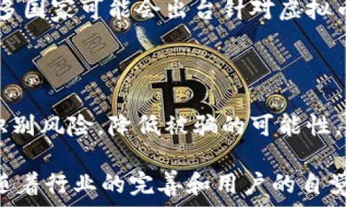   
  虚拟币能追回来吗？初学者必读的完整指南 / 

关键词  
 guanjianci 虚拟币, 追回, 数字货币, 加密货币 /guanjianci 

## 内容主体大纲

1. **虚拟币概述**
   - 什么是虚拟币？
   - 虚拟币的种类与特点

2. **虚拟币交易中的风险**
   - 常见的骗局及其表现形式
   - 如何识别虚拟币诈骗？

3. **追回虚拟币的可能性**
   - 虚拟币的匿名性与可追溯性
   - 实际追溯的案例分析

4. **如何追回虚拟币**
   - 报警与法律途径
   - 找寻专业帮助：律师与追踪公司

5. **预防措施**
   - 交易前的安全检查
   - 保持警惕与辨别能力

6. **未来展望与总结**
   - 虚拟币追回的法律现状
   - 未来趋势与建议

---

### 1. 虚拟币概述

#### 什么是虚拟币？

虚拟币，亦称数字货币，是一种基于区块链技术而存在的非实体货币。它主要依赖于加密技术来保障交易的安全性及控制新币的生成。与传统货币相比，虚拟币不需要中央银行的支持，因此其交易和流通特性更具去中心化的特点。

#### 虚拟币的种类与特点

目前市场上存在多种虚拟币，最著名的如比特币、以太坊、莱特币等。比特币被广泛看作是数字货币的“黄金”，而以太坊以其智能合约技术而闻名。不同币种有各自的特点，例如某些币种主打匿名性，而另一些则更注重交易的速度和手续费。

### 2. 虚拟币交易中的风险

#### 常见的骗局及其表现形式

随着虚拟币的兴起，许多骗局也应运而生。例如，庞氏骗局和假ICO（首次代币发行）是常见的手段。诈骗者通常会推出虚假的项目，吸引投资者，然后卷款而逃。另一个常见的骗局是利用钓鱼网站窃取用户的私人密钥，导致用户的虚拟币被盗。

#### 如何识别虚拟币诈骗？

要有效识别虚拟币诈骗，用户应具备一定的风险意识。例如，过于夸大的收益承诺、模糊的项目背景和缺乏透明度的官网都是可疑的信号。此外，保持对行业新闻的关注，加入虚拟币社区，吸取他人经验都可以帮助用户提高辨别能力。

### 3.追回虚拟币的可能性

#### 虚拟币的匿名性与可追溯性

虽然虚拟币交易具有一定的匿名性，但交易记录是不可篡改的，且所有交易均保存在区块链上。这意味着一旦了解了虚拟币的流向，依然可以通过区块链技术进行追溯，甚至找到资金的最终去向。

#### 实际追溯的案例分析

在过去的数年中，确实有成功追回虚拟币的案例。例如，某些成功的执法机构利用区块链分析工具，协助拨回了数百万美元的虚拟币。这些案例展现了现代科技在查明事实和追回资金上的潜力。

### 4. 如何追回虚拟币

#### 报警与法律途径

如果发现自己的虚拟币被盗，第一步应立即报警。警方将会展开调查，部分案件可能会涉及跨国司法合作。此外，许多法律事务所也专门处理虚拟币案件，受害者可以寻求法律支持。

#### 找寻专业帮助：律师与追踪公司

除了报警，受害者也可以寻求专业的帮助，如虚拟币追踪公司或法律顾问。这些机构利用先进的工具和资源，能够更好地追踪被盗的虚拟币，从而增加追回的可能性。

### 5. 预防措施

#### 交易前的安全检查

进行虚拟币交易前，用户需要进行全面的安全检查。验证交易所的可信度、确认钱包的安全性以及确保使用强密码，都是基本的预防措施。保持软件的更新状态也是预防被盗的重要步骤。

#### 保持警惕与辨别能力

在日常交易中，用户需保持警惕。遇到可疑的链接和消息时，务必避免点击，并及时向相关机构咨询。通过参与社区讨论、获取真实用户反馈，可以提高自身的辨别能力，降低被骗的风险。

### 6. 未来展望与总结

#### 虚拟币追回的法律现状

对于虚拟币的法律框架尚不完善，各国的法律适用情况各异。如何在全球范围内有效追回被盗的虚拟币仍是一个待解决的难题。未来，随着法律的进一步完善以及相关技术的发展，追踪和追回虚拟币的能力有望逐步增强。

#### 未来趋势与建议

随着虚拟币市场的日益成熟，用户的法律意识和安全意识也应随之提升。同时，建议受害者及时报警，积极寻求法律和专业帮助。增加自身对虚拟币的理解，才能更好地抵御潜在的风险。

---

### 相关问题

1. 为什么虚拟币难以追回？  
2. 如何防止虚拟币被盗？  
3. 在什么情况下可以追索虚拟币？  
4. 追索虚拟币的法律程序是什么？  
5. 有哪些成功追回虚拟币的案例？  
6. 虚拟币的未来：交易安全如何保障？

---

### 1. 为什么虚拟币难以追回？

#### 引言

虚拟币具有去中心化的特点，这使得其在某种程度上成为了匿名交易的代名词。用户在任何情况下都难以访问具体的交易信息，这让追回虚拟币变得复杂。

#### 匿名性与无国界性

虚拟币最大的特色之一是它的匿名性。即使通过区块链追踪资金流向，找到涉事钱包地址，往往也无法追溯到用户个人信息。此外，由于虚拟币可以跨国交易，受害者可能面临不同国家法律适用的问题，更增加了追索的难度。

#### 法律框架不完善

尽管部分国家开始制定与虚拟币相关的法律法规，但整体法律框架依然不完善。这使得很多案件在法律层面难以得到支持和解决，导致受害者难以追回损失。

#### 交易所的选择

如果受害者通过非正规渠道或无许可证的平台进行交易，追回资金的可能性几近于零。因此，在这一点上，用户需提高警惕，选择已注册和正规的平台进行交易。

### 2. 如何防止虚拟币被盗？

#### 引言

加强虚拟币安全意识是防范损失的第一步。本文将讨论多种有效的防盗措施，旨在提高用户的安全防范能力。

#### 使用硬件钱包

硬件钱包是存储虚拟币的安全设备，极大降低了在线盗取的风险。与软件钱包相比，其私钥存储在离线设备中，外部攻击者几乎无法入侵。

#### 强密码与二次验证

设置强密码是安全存储虚拟币的基础。此外，开启双重验证功能，能有效降低账号被盗的风险。即使密码泄露，黑客也无法轻易登录账号。

#### 警惕钓鱼攻击

钓鱼攻击是虚拟币用户常见的风险之一。用户应该始终保持警惕，避免点击可疑链接，并定期检查交易所或钱包的官方信息，以确认其真实性。

#### 定期检查账户

用户应定期登录自己的交易所账户，查看是否有异常交易。如果发现异常，需立即暂停进一步操作，并联系交易所。

#### 加入安全社区

参与虚拟币安全论坛和社群是获取安全信息的一种有效方式。通过与其他用户的交流，受害者能获取更好的防范建议和举报信息。

### 3. 在什么情况下可以追索虚拟币？

#### 引言

追回虚拟币并非在所有情况下都可能。以下将详细探讨哪些情况下可以追索虚拟币。

#### 交易诈骗

如果用户在平台或项目中遭遇诈骗，例如ICO卷款跑路或平台关闭，用户可以通过法律途径追索。此情况下，需要保留相关证据，如交易记录、沟通记录等。

#### 网络攻击

如果用户的虚拟币因为网络攻击而被盗，通常情况下，受害者可报警并要求警方介入。在某些情况下，受害者如果有良好的证据，可通过法院对攻击者进行起诉。

#### 盗窃案件

如果用户的钱包或账户被他人盗取，但仍保留有关证据和线索，用户可以依法寻求帮助，甚至起诉盗窃者或相关责任方。

#### 交易所责任

如果发生在交易所内部的安全事故，例如数据泄露或硬件故障，用户有权要求交易所进行赔偿。维权之路虽然漫长，但若有充足证据，将增加成功的可能性。

### 4. 追索虚拟币的法律程序是什么？

#### 引言

追索虚拟币的法律程序涉及多重步骤，以下将进入详细的分析，以帮助用户理解所需的法律动作。

#### 收集证据

追索的第一步就是证据的收集，用户应保留所有与虚拟币交易相关的证据，包括但不限于交易截图、账号信息和通信记录。

#### 报案

一旦收集到足够的证据，用户应及时向当地公安机关报案。警方会进行初步调查，并决定是否立案。此过程可能会耗费一定的时间，用户需要保持耐心。

#### 法律咨询

在案件升级或警方调查缓慢的情况下，受害者可以寻求专业律师的帮助。由于虚拟币领域的法律较为复杂，专业意见通常会起到积极作用。

#### 申请Court Order

如果调查至此仍未果，受害者可以向法院申请起诉。这一步骤也可能需要耗费时间和金钱，因此务必评估自身的情况是否适合采取此步骤。

### 5. 有哪些成功追回虚拟币的案例？

#### 引言

尽管追回虚拟币的成功案例不多，但仍有一些令人鼓舞的实例。以下将分享几个成功追回虚拟币的案例，以激励用户在遭遇损失后采取行动。

#### 案例一：美司法追查成功

某虚拟币交易所因安全漏洞，被黑客攻击造成大量用户资金被盗。经过当局的努力，最终追踪到犯罪分子的身份，并成功追回用户的大部分损失。

#### 案例二：欧洲跨国执法合作

某网络诈骗团伙利用虚拟币进行转移，在多个欧洲国家活跃。通过国际执法机构的合作，这个团伙被捕，数百万虚拟币得以追回到账。

#### 案例三：律师成功维权

一名用户通过反复的法律咨询和警察合作，最终决定向法院提出起诉。经过一段时间的调查和审理，法院支持其追索请求，成功追回了损失。

### 6. 虚拟币的未来：交易安全如何保障？

#### 引言

随着虚拟币行业的发展，如何保障交易安全成为用户和监管者日益关注的话题。以下将探讨未来交易安全的保障措施。

#### 技术改进

未来，随着技术的不断进步，区块链本身的安全性也将进一步提升。智能合约和多重签名等技术的引入，将提升交易的透明度和可追溯性。

#### 政府监管

随着各国政府对虚拟币的监管制度日渐严密，受害者权益在法律层面的保障也将有显著的改善。未来，许多国家可能会出台针对虚拟币行业的具体法规。

#### 用户教育

用户的安全意识提升将在保障交易安全中发挥重要作用。定期进行安全培训和教育，将帮助用户更好地识别风险，降低被骗的可能性。

综上所述，虚拟币的追回并非易事，但在法律的支撑与技术的帮助下，仍有希望实现资金的挽回。在未来，随着行业的完善和用户的自觉，虚拟币的安全防范和资金追回将会更为可行。