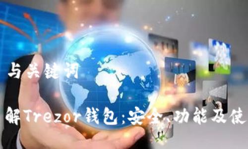 ### 与关键词

深入了解Trezor钱包：安全、功能及使用指南