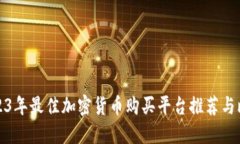 2023年最佳加密货币购买平台推荐与比较