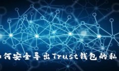 如何安全导出Trust钱包的私钥