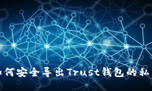 如何安全导出Trust钱包的私钥