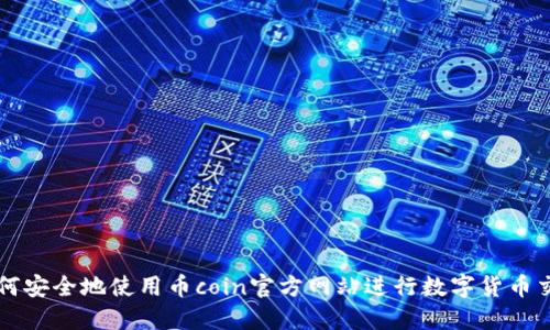 如何安全地使用币coin官方网站进行数字货币交易