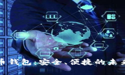 数字人民币钱包：安全、便捷的未来支付工具