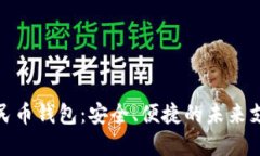 数字人民币钱包：安全、便捷的未来支付工具