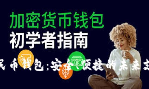 数字人民币钱包：安全、便捷的未来支付工具