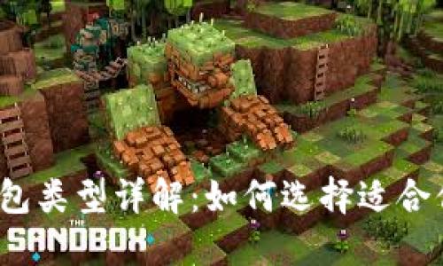 2023年数字币钱包类型详解：如何选择适合你的数字货币钱包
