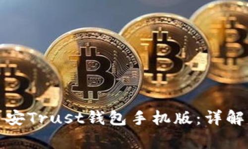 如何快速下载币安Trust钱包手机版：详解步骤与注意事项