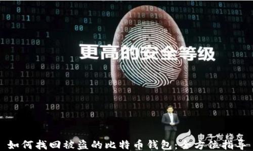 
如何找回被盗的比特币钱包：全方位指导