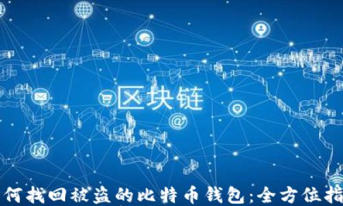 
如何找回被盗的比特币钱包：全方位指导