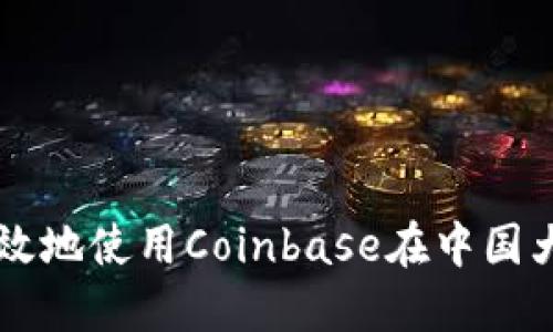 如何安全高效地使用Coinbase在中国大陆进行交易