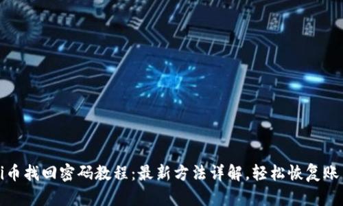 Pi币找回密码教程：最新方法详解，轻松恢复账户