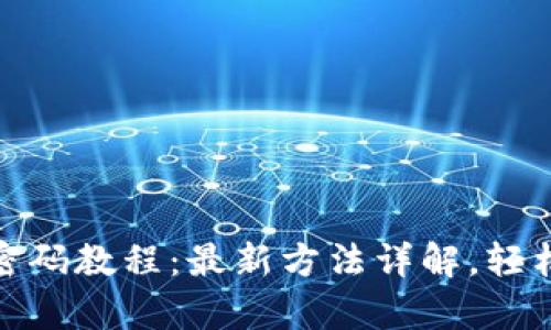 Pi币找回密码教程：最新方法详解，轻松恢复账户
