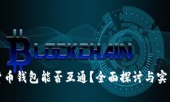 加密货币钱包能否互通？全面探讨与实用指南