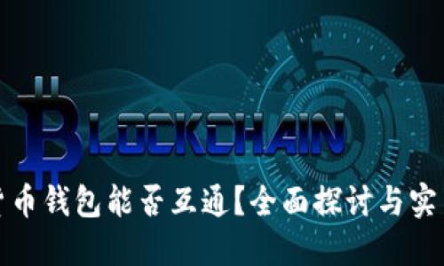 加密货币钱包能否互通？全面探讨与实用指南