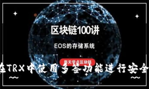 如何在TRX中使用多签功能进行安全管理?