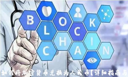 
加密钱包如何将加密货币兑换为人民币？详细指南与实用技巧