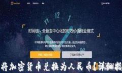 加密钱包如何将加密货币兑换为人民币？详细指