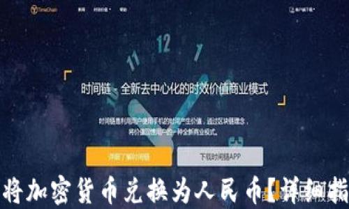 
加密钱包如何将加密货币兑换为人民币？详细指南与实用技巧