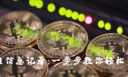如何查看区块链信息记录：一步步教你轻松了解到链上数据
