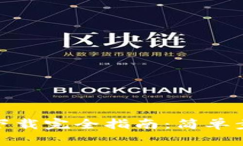 加密货币钱包下载完全指南：简单步骤与注意事项