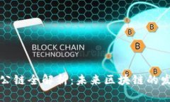 中国合法公链全解析：未来区块链的发展与机遇