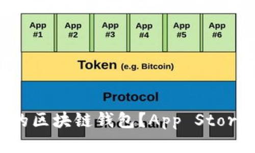 如何选择最适合的区块链钱包？App Store热门钱包全解析