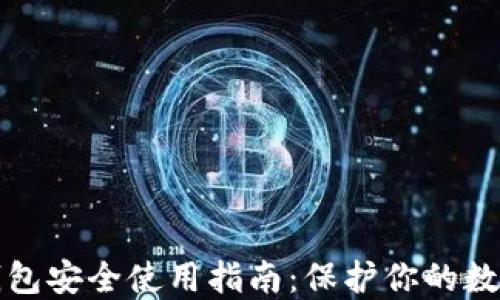 
加密钱包安全使用指南：保护你的数字资产