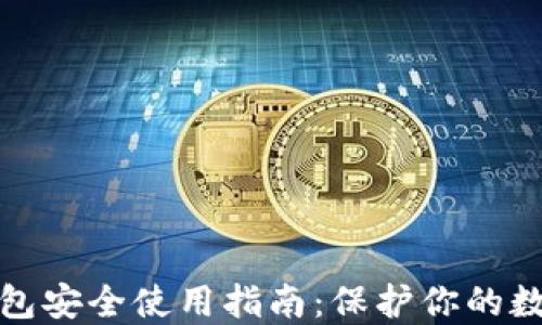 
加密钱包安全使用指南：保护你的数字资产