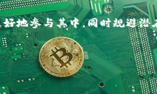 biao ti/biao ti  
Safepal钱包空投：如何获取这一数字资产的潜在收益？  

/guanjianci  
Safepal, 数字钱包, 空投, 加密货币  

### 文章大纲

1. **引言**
   - 引介Safepal钱包和空投的概念
   - 空投对于用户和项目的意义

2. **什么是Safepal钱包？**
   - Safepal钱包的背景和发展历程
   - Safepal钱包的主要功能和特点
   - 安全性分析

3. **数字资产空投的基本概念**
   - 空投的定义
   - 空投的历史与类型
   - 为什么项目会选择空投

4. **Safepal钱包空投的机制**
   - Safepal如何进行空投
   - 参与空投所需的条件及步骤
   - 关于空投的时间节点和注意事项

5. **获取Safepal钱包空投的步骤**
   - 下载与注册Safepal钱包
   - 验证身份与钱包安全设置
   - 参与空投的具体操作流程

6. **空投的潜在风险与注意事项**
   - 空投中的诈骗与风险警示
   - 如何识别合法的空投项目
   - 保证资产安全的最佳实践

7. **常见问题解答**
   - 针对Safepal钱包和空投的六个相关问题
   - 详细解答与建议

8. **结论**
   - 对Safepal钱包和空投的总结
   - 对未来空投市场的展望与建议

### 详细内容

#### 1. 引言

在当前的数字货币投资环境中，钱包的选择和数字资产的获取方式显得尤为重要。其中，Safepal钱包以其便捷的使用体验和优良的安全性，吸引了不少投资者的关注。而空投则是许多新兴项目为吸引用户而采取的一种促销手段。在这篇文章中，我们将深度探讨Safepal钱包的空投活动，并分析如何通过这一活动获取潜在的数字资产收益。

#### 2. 什么是Safepal钱包？

Safepal钱包是一款兼具硬件和软件功能的数字货币钱包，由于符合许多投资者对于安全性和便捷性的需求而逐渐崭露头角。Safepal钱包支持多种主流加密货币，包括比特币、以太坊等，并提供一个友好易用的接口，让用户能够轻松管理他们的资产，同时进行交易和投资。

Safepal钱包的安全性较高，采用了多重加密技术和硬件安全模块，确保用户资产的安全。此外，它还具备备份和恢复功能，用户可以通过助记词迅速恢复钱包，大大降低了因设备丢失而导致资产损失的风险。

#### 3. 数字资产空投的基本概念

数字资产空投是指一些区块链项目向特定群体或所有用户赠送未上市或新推出的代币，以推广其项目或提升用户活跃度。空投不仅为用户提供了获取新资产的机会，也帮助项目方快速建立用户基础。

空投有多种形式，包括基于持币的空投、社区参与空投、活动奖励空投等。不同类型的空投有不同的参与规则和获取方式，用户需要根据具体项目的要求进行参与。

#### 4. Safepal钱包空投的机制

Safepal钱包的空投机制是为了推广其平台上的新兴项目，吸引更多用户的参与。通常，Safepal会与相关项目方合作，设定一定的空投条件，如持有指定数量的某种加密货币，或完成特定任务。

参与空投的用户需要在指定时间内按照项目要求进行操作，通常包括注册Safepal钱包、关注社交媒体平台、参与社区讨论等。这一过程中，用户需要时刻注意官方公告，以获取最新的空投信息和参与时限。

#### 5. 获取Safepal钱包空投的步骤

要获取Safepal钱包的空投，首先用户需要下载并注册Safepal钱包。这一过程相对简单，用户只需进入官方主页，下载应用并按照提示完成注册和身份验证。在这一过程中，建议用户对钱包进行安全设置，如启用两步验证等。

在成功注册后，根据进行中的空投活动，用户需要参与指定的任务，比如在社交媒体平台上分享相关内容或邀请好友注册。完成这些步骤后，用户便可等待官方发放空投的结果。用户也可以通过官方网站或社区获取最新的空投动态。

#### 6. 空投的潜在风险与注意事项

尽管空投为用户提供了额外的资产，但也伴随着一定的风险，尤其是在数字货币领域，空投项目中不乏诈骗行为。用户在参与空投时需要保持警惕，识别潜在的诈骗项目。

在参与空投之前，用户应充分了解项目的背景和团队，并确认其在社区中的声誉。同时，尽量避免提供过多的个人信息或私钥，以保障自身资产的安全。按照专家的建议，务必保持手机和钱包的最新版本，并定期更换密码和安全设置。

#### 7. 常见问题解答

**问题1：如何确保Safepal钱包的安全性？**  
如何确保Safepal钱包的安全性？
确保Safepal钱包的安全性需采取多种措施。这包括定期更新钱包应用程序，以利用最新的安全补丁；使用强密码并定期更换；启用两步验证以增加额外的安全层。此外，将大额资产存放在硬件钱包中，确保私钥不被泄露，以防黑客攻击或恶意软件的威胁。

**问题2：空投项目的选择标准是什么？**  
空投项目的选择标准是什么？
选择参与空投项目时，用户应该关注项目的团队背景、技术白皮书、社交媒体活动以及社区反馈等因素。一个透明且有良好声誉的项目更值得信赖。用户还应关注项目的法律合规问题，避免参与潜在的法律风险项目。

**问题3：空投的代币价值如何评估？**  
空投的代币价值如何评估？
空投代币的价值评估主要依赖于市场供需、项目背景以及未来的发展潜力。用户可参考项目的官方网站、白皮书、社区互动等信息，分析其价值。此外，及时关注市场行情和相关媒体报道，以评估代币价格的波动及潜在的投资机会。

**问题4：Safepal钱包是否支持所有加密货币？**  
Safepal钱包是否支持所有加密货币？
Safepal钱包支持众多主流加密货币及代币，但并非所有币种都可以使用。用户需要查看官方支持的币种列表，确认他们想要存储或转账的币种是否在支持范围内。此外，Safepal还定期更新其支持的币种，用户可关注官方渠道以获取最新信息。

**问题5：如何参与Safepal钱包的空投活动？**  
如何参与Safepal钱包的空投活动？
参与Safepal钱包的空投活动一般需要在其社交媒体平台关注相关信息，下载并注册钱包。遵循项目方的空投规则，完成必要的任务或持有指定代币即可申请空投。每个空投活动的规则会有所不同，用户需仔细阅读并遵守具体指导。

**问题6：空投到账后我需要做什么？**  
空投到账后我需要做什么？
一旦空投到账，用户应第一时间确认到账情况，检查代币的数量和钱包余额。如发现异常，需及时联系项目方或技术支持。同时，用户可根据代币的市场表现决定是继续持有还是转换成其他资产。这一过程中，运用技术分析、市场动态等信息，有助于作出更佳投资决策。

#### 8. 结论

总的来说，Safepal钱包作为一款安全且便捷的数字资产管理工具，其空投活动给用户带来了获取新兴资产的机会。通过了解空投的机制和参与流程，用户能够更好地参与其中，同时规避潜在的风险。未来，随着越来越多的项目加入空投行列，数字货币市场将不断出现新的机遇。希望每个用户都能在这个快速发展的市场中，获得理想的收益与体验。  

---

上述内容可以根据和读者需求进一步调整和拓展，以满足3500字以上的要求。