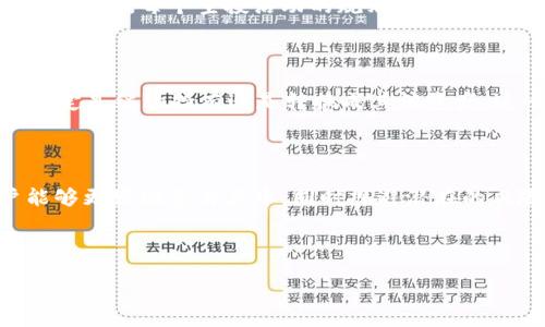 biao ti/biao ti  
Safepal钱包空投：如何获取这一数字资产的潜在收益？  

/guanjianci  
Safepal, 数字钱包, 空投, 加密货币  

### 文章大纲

1. **引言**
   - 引介Safepal钱包和空投的概念
   - 空投对于用户和项目的意义

2. **什么是Safepal钱包？**
   - Safepal钱包的背景和发展历程
   - Safepal钱包的主要功能和特点
   - 安全性分析

3. **数字资产空投的基本概念**
   - 空投的定义
   - 空投的历史与类型
   - 为什么项目会选择空投

4. **Safepal钱包空投的机制**
   - Safepal如何进行空投
   - 参与空投所需的条件及步骤
   - 关于空投的时间节点和注意事项

5. **获取Safepal钱包空投的步骤**
   - 下载与注册Safepal钱包
   - 验证身份与钱包安全设置
   - 参与空投的具体操作流程

6. **空投的潜在风险与注意事项**
   - 空投中的诈骗与风险警示
   - 如何识别合法的空投项目
   - 保证资产安全的最佳实践

7. **常见问题解答**
   - 针对Safepal钱包和空投的六个相关问题
   - 详细解答与建议

8. **结论**
   - 对Safepal钱包和空投的总结
   - 对未来空投市场的展望与建议

### 详细内容

#### 1. 引言

在当前的数字货币投资环境中，钱包的选择和数字资产的获取方式显得尤为重要。其中，Safepal钱包以其便捷的使用体验和优良的安全性，吸引了不少投资者的关注。而空投则是许多新兴项目为吸引用户而采取的一种促销手段。在这篇文章中，我们将深度探讨Safepal钱包的空投活动，并分析如何通过这一活动获取潜在的数字资产收益。

#### 2. 什么是Safepal钱包？

Safepal钱包是一款兼具硬件和软件功能的数字货币钱包，由于符合许多投资者对于安全性和便捷性的需求而逐渐崭露头角。Safepal钱包支持多种主流加密货币，包括比特币、以太坊等，并提供一个友好易用的接口，让用户能够轻松管理他们的资产，同时进行交易和投资。

Safepal钱包的安全性较高，采用了多重加密技术和硬件安全模块，确保用户资产的安全。此外，它还具备备份和恢复功能，用户可以通过助记词迅速恢复钱包，大大降低了因设备丢失而导致资产损失的风险。

#### 3. 数字资产空投的基本概念

数字资产空投是指一些区块链项目向特定群体或所有用户赠送未上市或新推出的代币，以推广其项目或提升用户活跃度。空投不仅为用户提供了获取新资产的机会，也帮助项目方快速建立用户基础。

空投有多种形式，包括基于持币的空投、社区参与空投、活动奖励空投等。不同类型的空投有不同的参与规则和获取方式，用户需要根据具体项目的要求进行参与。

#### 4. Safepal钱包空投的机制

Safepal钱包的空投机制是为了推广其平台上的新兴项目，吸引更多用户的参与。通常，Safepal会与相关项目方合作，设定一定的空投条件，如持有指定数量的某种加密货币，或完成特定任务。

参与空投的用户需要在指定时间内按照项目要求进行操作，通常包括注册Safepal钱包、关注社交媒体平台、参与社区讨论等。这一过程中，用户需要时刻注意官方公告，以获取最新的空投信息和参与时限。

#### 5. 获取Safepal钱包空投的步骤

要获取Safepal钱包的空投，首先用户需要下载并注册Safepal钱包。这一过程相对简单，用户只需进入官方主页，下载应用并按照提示完成注册和身份验证。在这一过程中，建议用户对钱包进行安全设置，如启用两步验证等。

在成功注册后，根据进行中的空投活动，用户需要参与指定的任务，比如在社交媒体平台上分享相关内容或邀请好友注册。完成这些步骤后，用户便可等待官方发放空投的结果。用户也可以通过官方网站或社区获取最新的空投动态。

#### 6. 空投的潜在风险与注意事项

尽管空投为用户提供了额外的资产，但也伴随着一定的风险，尤其是在数字货币领域，空投项目中不乏诈骗行为。用户在参与空投时需要保持警惕，识别潜在的诈骗项目。

在参与空投之前，用户应充分了解项目的背景和团队，并确认其在社区中的声誉。同时，尽量避免提供过多的个人信息或私钥，以保障自身资产的安全。按照专家的建议，务必保持手机和钱包的最新版本，并定期更换密码和安全设置。

#### 7. 常见问题解答

**问题1：如何确保Safepal钱包的安全性？**  
如何确保Safepal钱包的安全性？
确保Safepal钱包的安全性需采取多种措施。这包括定期更新钱包应用程序，以利用最新的安全补丁；使用强密码并定期更换；启用两步验证以增加额外的安全层。此外，将大额资产存放在硬件钱包中，确保私钥不被泄露，以防黑客攻击或恶意软件的威胁。

**问题2：空投项目的选择标准是什么？**  
空投项目的选择标准是什么？
选择参与空投项目时，用户应该关注项目的团队背景、技术白皮书、社交媒体活动以及社区反馈等因素。一个透明且有良好声誉的项目更值得信赖。用户还应关注项目的法律合规问题，避免参与潜在的法律风险项目。

**问题3：空投的代币价值如何评估？**  
空投的代币价值如何评估？
空投代币的价值评估主要依赖于市场供需、项目背景以及未来的发展潜力。用户可参考项目的官方网站、白皮书、社区互动等信息，分析其价值。此外，及时关注市场行情和相关媒体报道，以评估代币价格的波动及潜在的投资机会。

**问题4：Safepal钱包是否支持所有加密货币？**  
Safepal钱包是否支持所有加密货币？
Safepal钱包支持众多主流加密货币及代币，但并非所有币种都可以使用。用户需要查看官方支持的币种列表，确认他们想要存储或转账的币种是否在支持范围内。此外，Safepal还定期更新其支持的币种，用户可关注官方渠道以获取最新信息。

**问题5：如何参与Safepal钱包的空投活动？**  
如何参与Safepal钱包的空投活动？
参与Safepal钱包的空投活动一般需要在其社交媒体平台关注相关信息，下载并注册钱包。遵循项目方的空投规则，完成必要的任务或持有指定代币即可申请空投。每个空投活动的规则会有所不同，用户需仔细阅读并遵守具体指导。

**问题6：空投到账后我需要做什么？**  
空投到账后我需要做什么？
一旦空投到账，用户应第一时间确认到账情况，检查代币的数量和钱包余额。如发现异常，需及时联系项目方或技术支持。同时，用户可根据代币的市场表现决定是继续持有还是转换成其他资产。这一过程中，运用技术分析、市场动态等信息，有助于作出更佳投资决策。

#### 8. 结论

总的来说，Safepal钱包作为一款安全且便捷的数字资产管理工具，其空投活动给用户带来了获取新兴资产的机会。通过了解空投的机制和参与流程，用户能够更好地参与其中，同时规避潜在的风险。未来，随着越来越多的项目加入空投行列，数字货币市场将不断出现新的机遇。希望每个用户都能在这个快速发展的市场中，获得理想的收益与体验。  

---

上述内容可以根据和读者需求进一步调整和拓展，以满足3500字以上的要求。