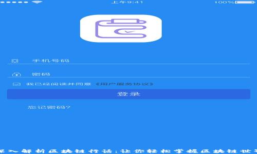 
深入解析区块链行话：让你轻松掌握区块链世界