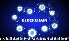 深入解析区块链行话：让你轻松掌握区块链世界