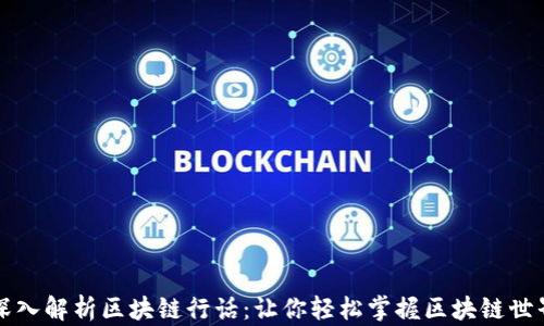 
深入解析区块链行话：让你轻松掌握区块链世界