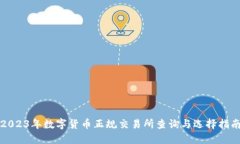 2023年数字货币正规交易所查询与选择指南