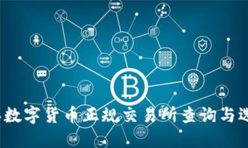 2023年数字货币正规交易所查询与选择指南