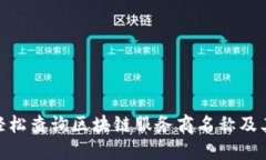 : 如何轻松查询区块链服务商名称及其可靠性