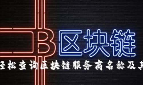 : 如何轻松查询区块链服务商名称及其可靠性