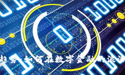 加密货币的未来趋势：如何在数字金融的浪潮中立于不败之地