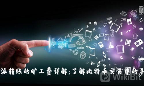 比特派转账的旷工费详解：了解比特币交易中的手续费