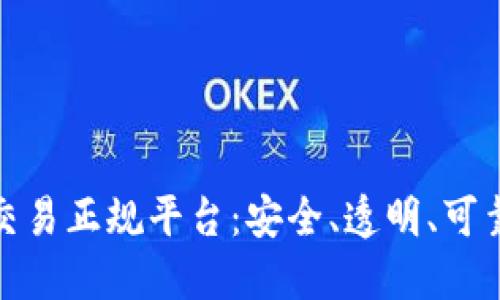 揭秘区块链交易正规平台：安全、透明、可靠的投资选择