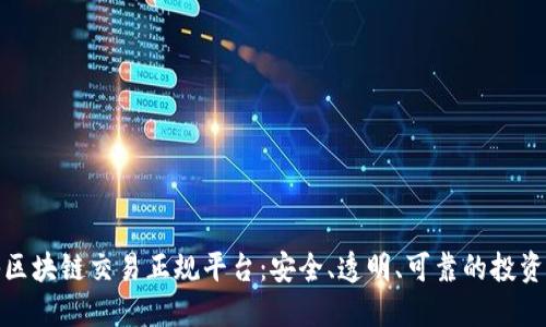 揭秘区块链交易正规平台：安全、透明、可靠的投资选择