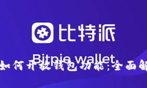 数字藏品平台如何开放钱包功能：全面解析与实践指南