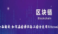 全面解析：如何在安卓设备上安全使用Bitcomit