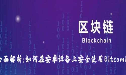 全面解析：如何在安卓设备上安全使用Bitcomit
