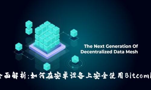 全面解析：如何在安卓设备上安全使用Bitcomit