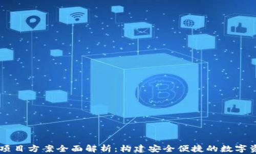 
区块链钱包项目方案全面解析：构建安全便捷的数字资产管理平台