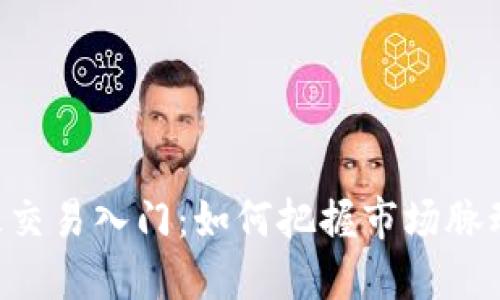 虚拟币波段交易入门：如何把握市场脉动，实现盈利